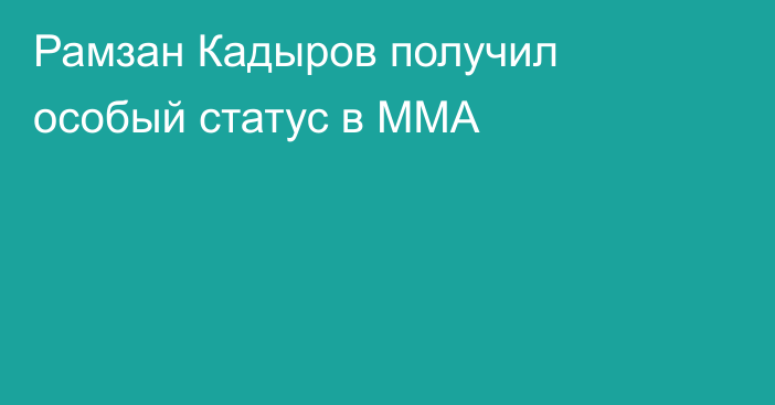 Рамзан Кадыров получил особый статус в ММА
