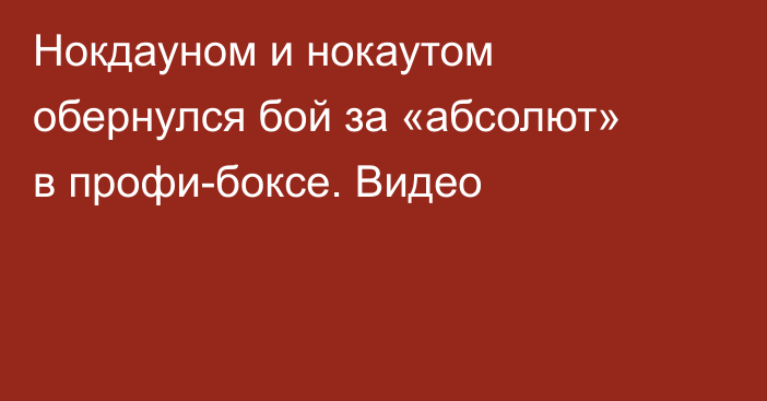 Нокдауном и нокаутом обернулся бой за «абсолют» в профи-боксе. Видео