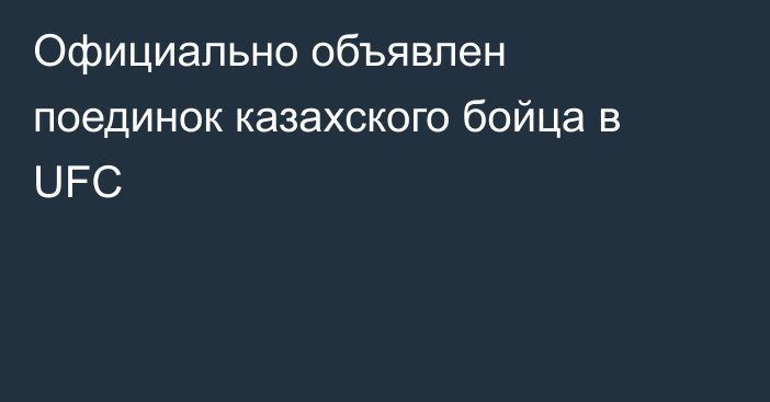 Официально объявлен поединок казахского бойца в UFC