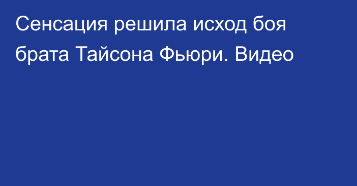 Сенсация решила исход боя брата Тайсона Фьюри. Видео