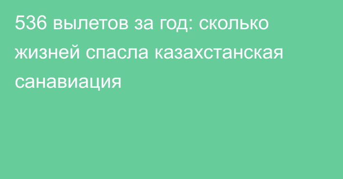 536 вылетов за год: сколько жизней спасла казахстанская санавиация