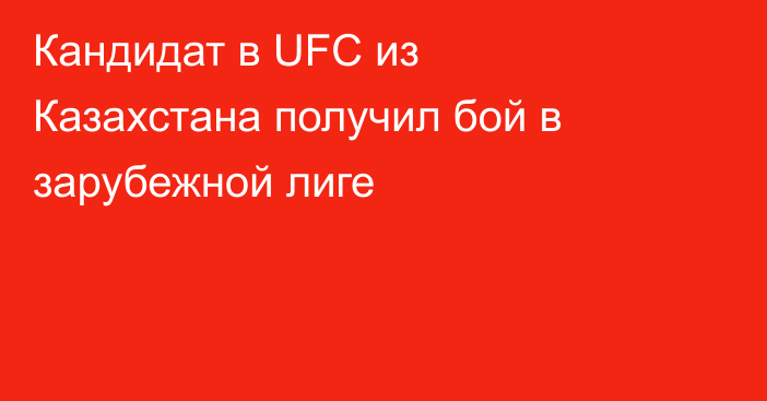 Кандидат в UFC из Казахстана получил бой в зарубежной лиге