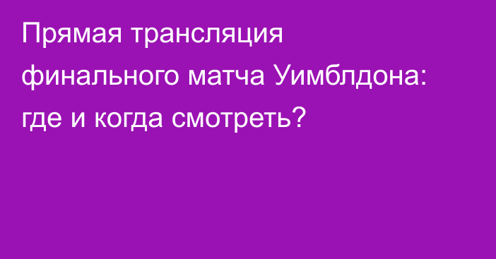 Прямая трансляция финального матча Уимблдона: где и когда смотреть?