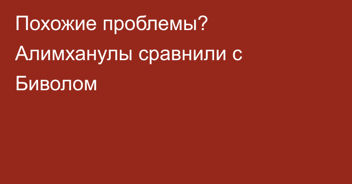 Похожие проблемы? Алимханулы сравнили с Биволом