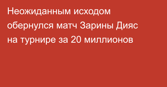 Неожиданным исходом обернулся матч Зарины Дияс на турнире за 20 миллионов