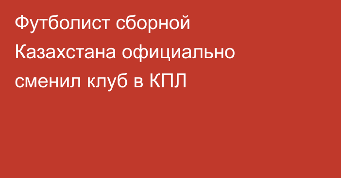 Футболист сборной Казахстана официально сменил клуб в КПЛ