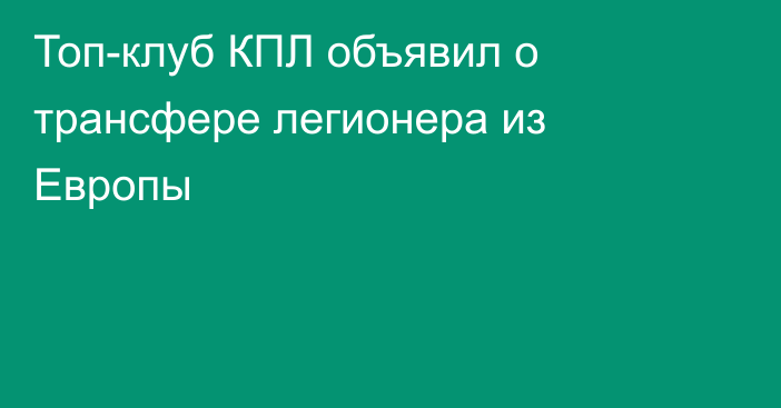 Топ-клуб КПЛ объявил о трансфере легионера из Европы