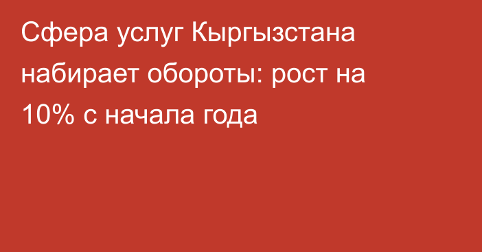 Сфера услуг Кыргызстана набирает обороты: рост на 10% с начала года