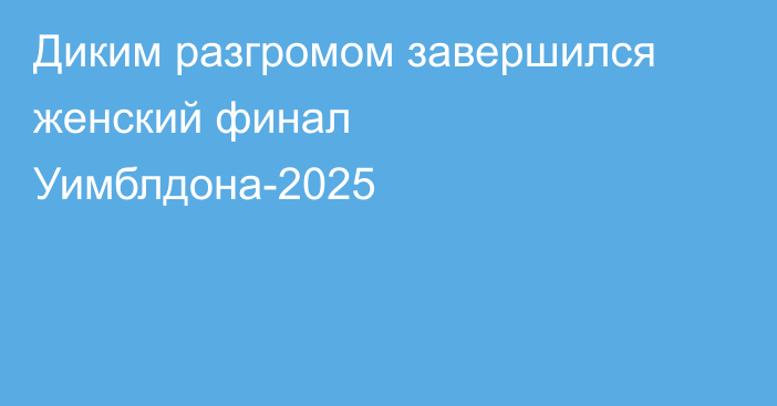Диким разгромом завершился женский финал Уимблдона-2025