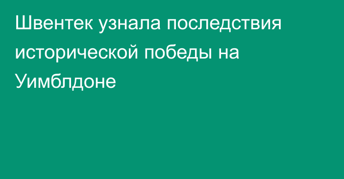 Швентек узнала последствия исторической победы на Уимблдоне