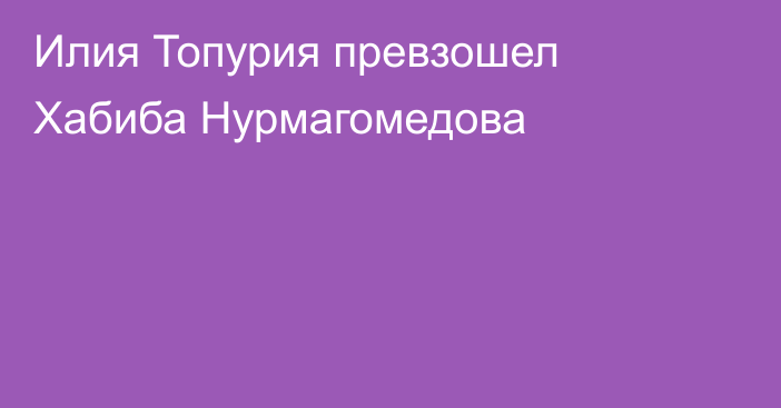 Илия Топурия превзошел Хабиба Нурмагомедова