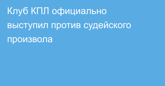 Клуб КПЛ официально выступил против судейского произвола