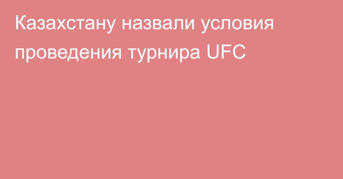 Казахстану назвали условия проведения турнира UFC