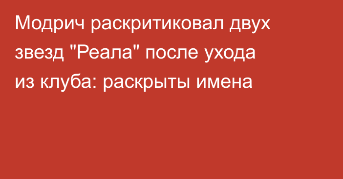 Модрич раскритиковал двух звезд 