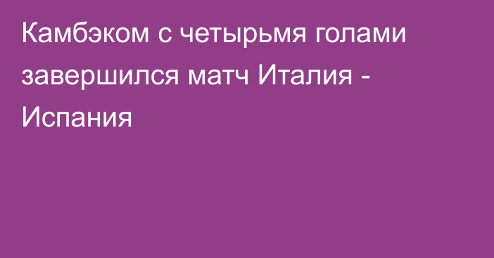 Камбэком с четырьмя голами завершился матч Италия - Испания