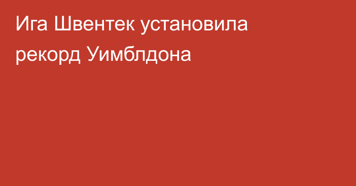Ига Швентек установила рекорд Уимблдона