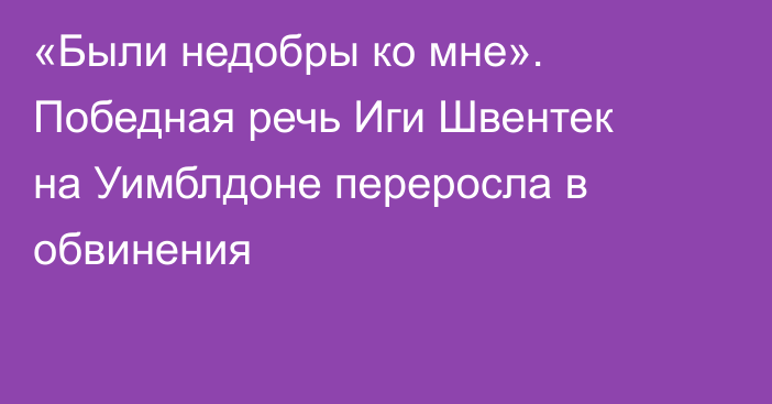 «Были недобры ко мне». Победная речь Иги Швентек на Уимблдоне переросла в обвинения