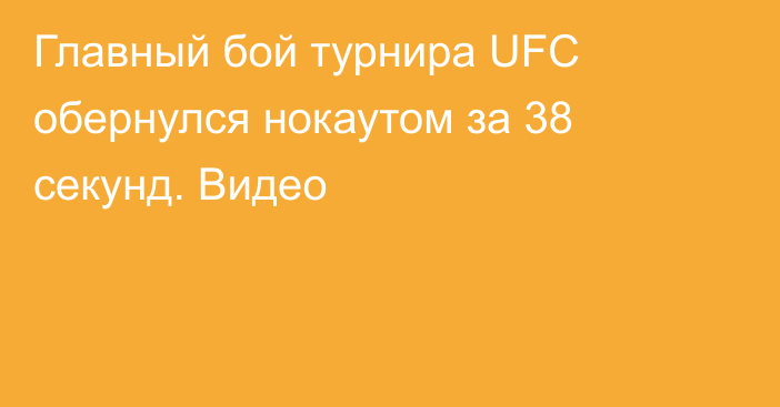 Главный бой турнира UFC обернулся нокаутом за 38 секунд. Видео