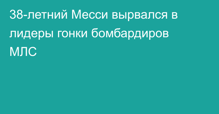 38-летний Месси вырвался в лидеры гонки бомбардиров МЛС