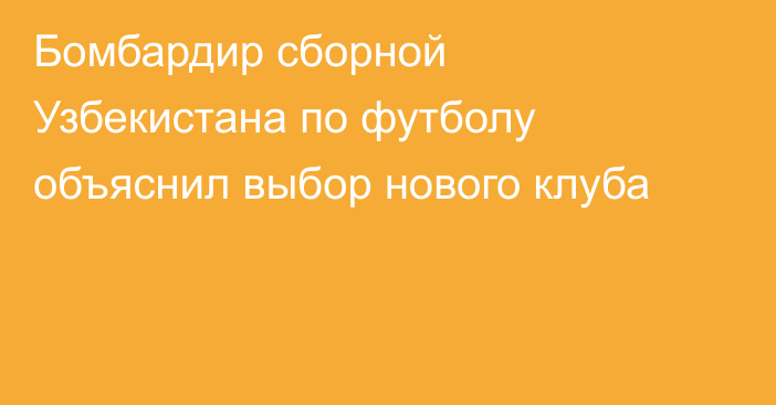 Бомбардир сборной Узбекистана по футболу объяснил выбор нового клуба