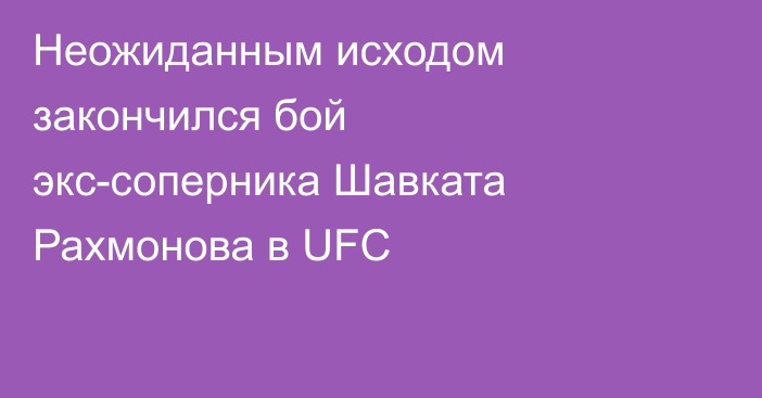 Неожиданным исходом закончился бой экс-соперника Шавката Рахмонова в UFC