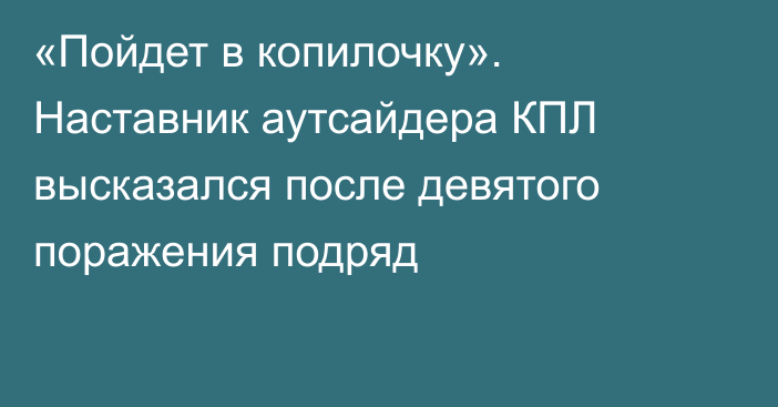 «Пойдет в копилочку». Наставник аутсайдера КПЛ высказался после девятого поражения подряд