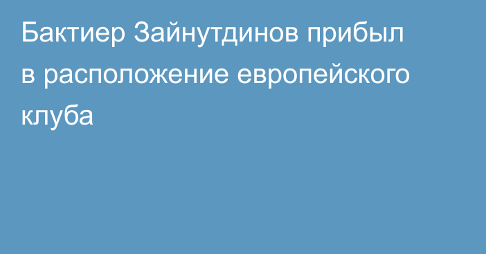 Бактиер Зайнутдинов прибыл в расположение европейского клуба