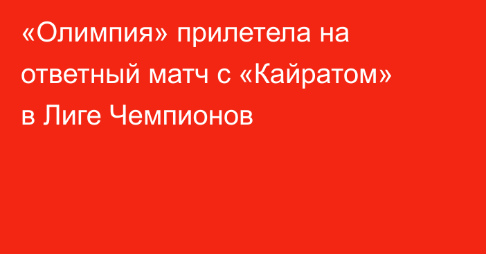 «Олимпия» прилетела на ответный матч с «Кайратом» в Лиге Чемпионов