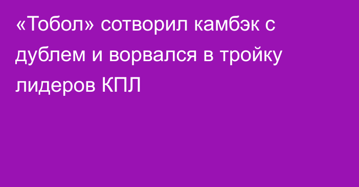 «Тобол» сотворил камбэк с дублем и ворвался в тройку лидеров КПЛ