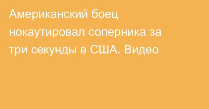Американский боец нокаутировал соперника за три секунды в США. Видео