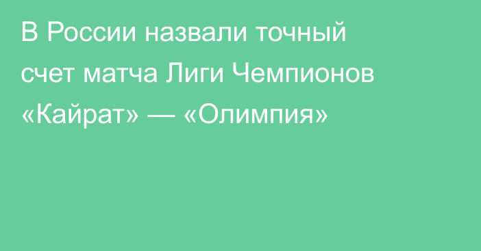 В России назвали точный счет матча Лиги Чемпионов «Кайрат» — «Олимпия»