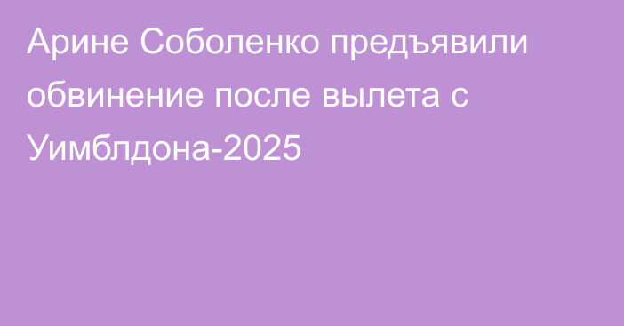 Арине Соболенко предъявили обвинение после вылета с Уимблдона-2025