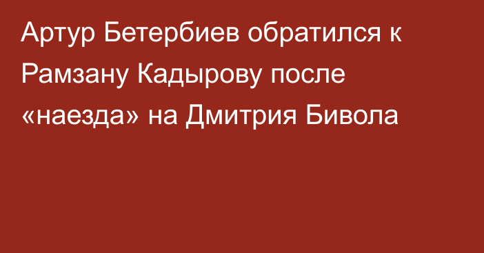 Артур Бетербиев обратился к Рамзану Кадырову после «наезда» на Дмитрия Бивола