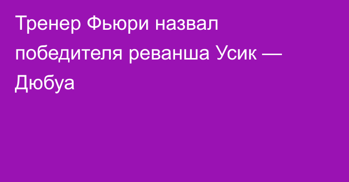 Тренер Фьюри назвал победителя реванша Усик — Дюбуа