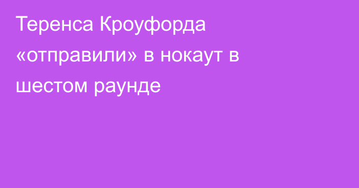 Теренса Кроуфорда «отправили» в нокаут в шестом раунде