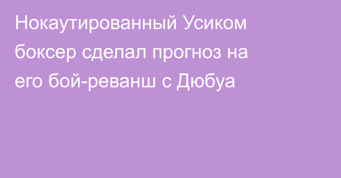 Нокаутированный Усиком боксер сделал прогноз на его бой-реванш с Дюбуа