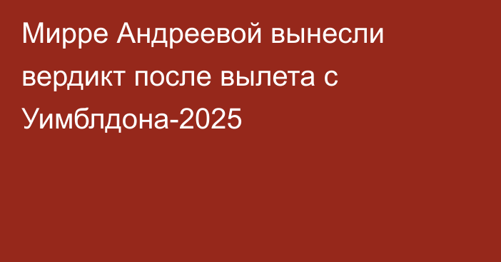 Мирре Андреевой вынесли вердикт после вылета с Уимблдона-2025