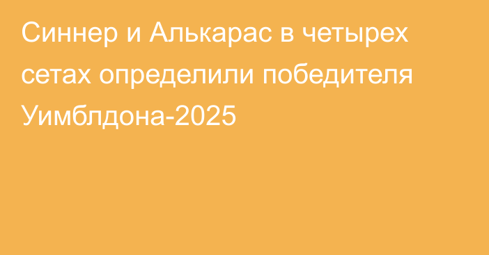 Синнер и Алькарас в четырех сетах определили победителя Уимблдона-2025