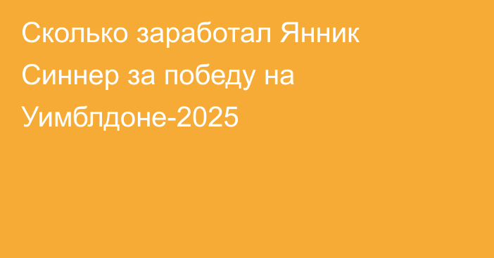 Сколько заработал Янник Синнер за победу на Уимблдоне-2025