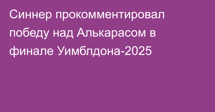 Синнер прокомментировал победу над Алькарасом в финале Уимблдона-2025