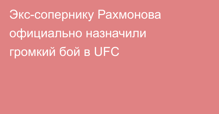 Экс-сопернику Рахмонова официально назначили громкий бой в UFC