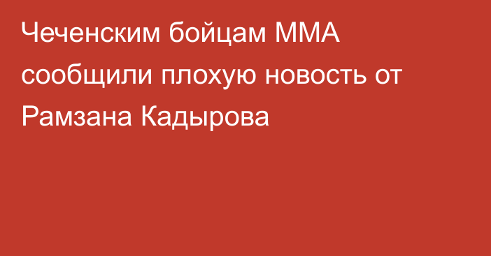 Чеченским бойцам MMA сообщили плохую новость от Рамзана Кадырова