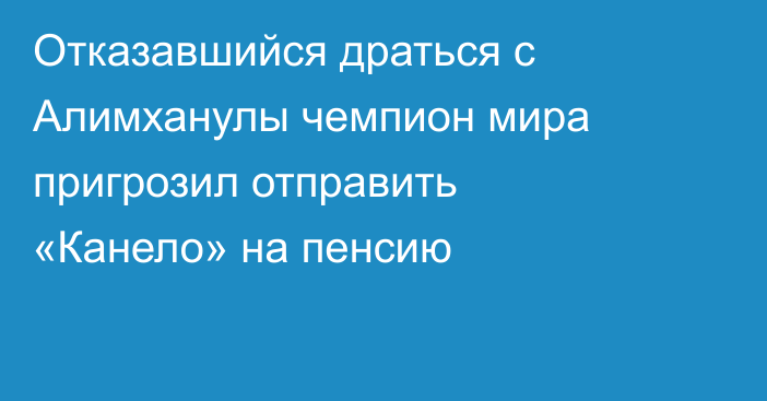 Отказавшийся драться с Алимханулы чемпион мира пригрозил отправить «Канело» на пенсию