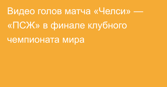 Видео голов матча «Челси» — «ПСЖ» в финале клубного чемпионата мира