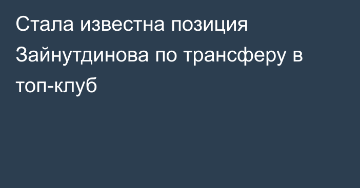Стала известна позиция Зайнутдинова по трансферу в топ-клуб