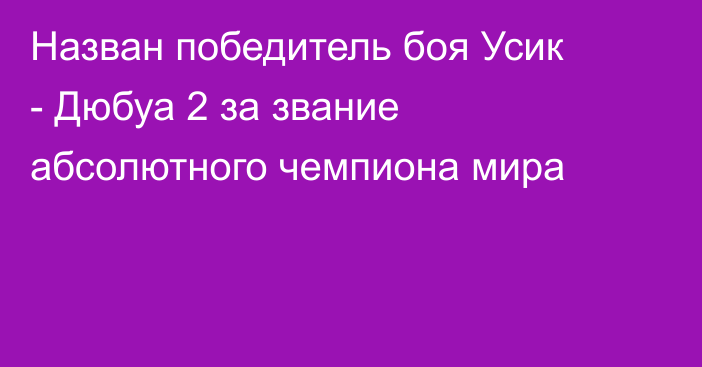 Назван победитель боя Усик - Дюбуа 2 за звание абсолютного чемпиона мира