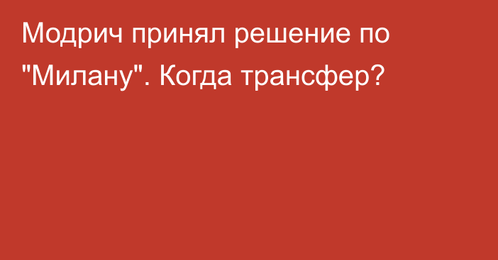 Модрич принял решение по 