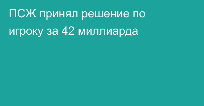 ПСЖ принял решение по игроку за 42 миллиарда