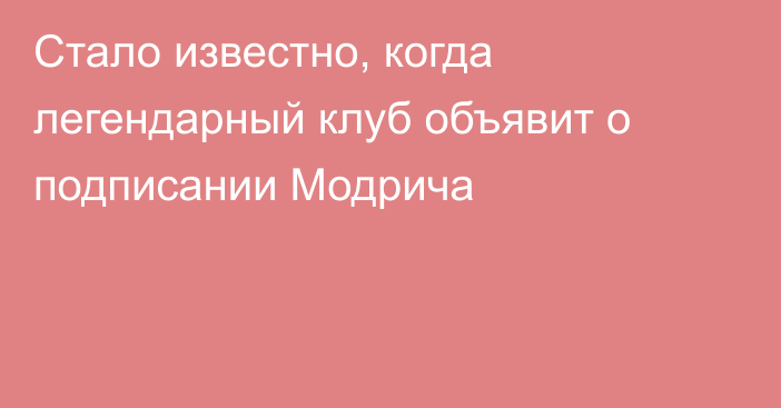 Стало известно, когда легендарный клуб объявит о подписании Модрича