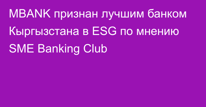 MBANK признан лучшим банком Кыргызстана в ESG по мнению SME Banking Club